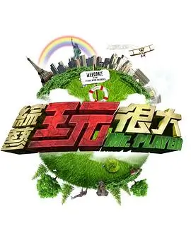 《奔跑吧》户外综艺海报